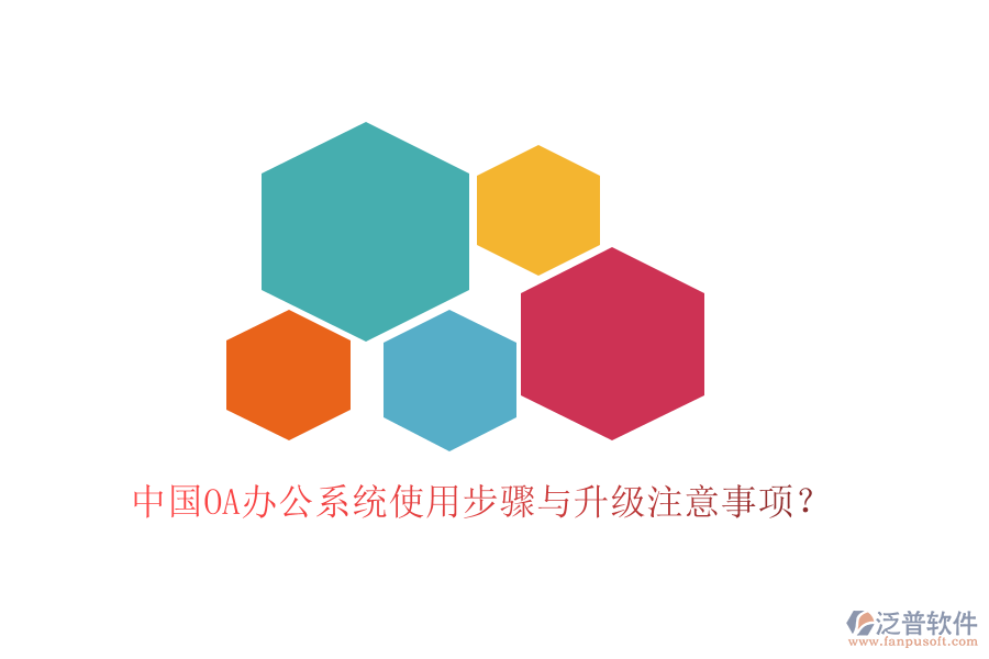  中國OA辦公系統(tǒng)使用步驟與升級(jí)注意事項(xiàng)？