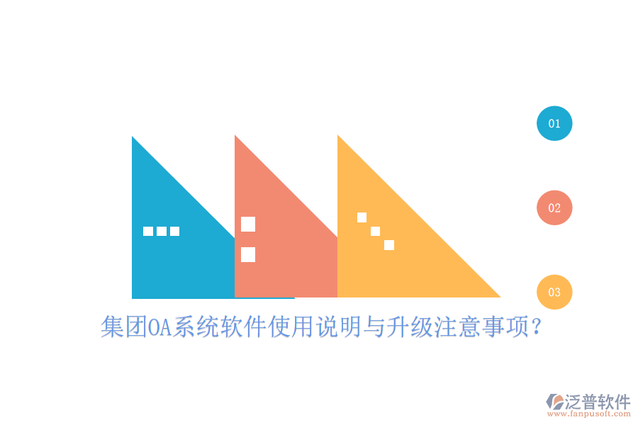  集團OA系統(tǒng)軟件使用說明與升級注意事項？