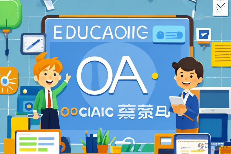 教育OA辦公平臺(tái)的功能及好處有哪些？