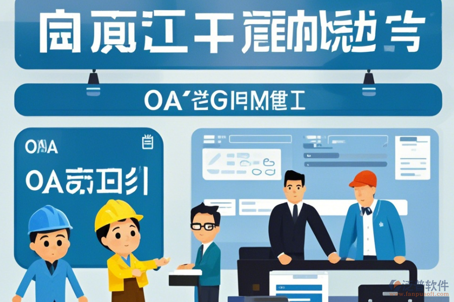 項(xiàng)目OA管理系統(tǒng)公司表現(xiàn)及品牌中哪些更具競爭力？
