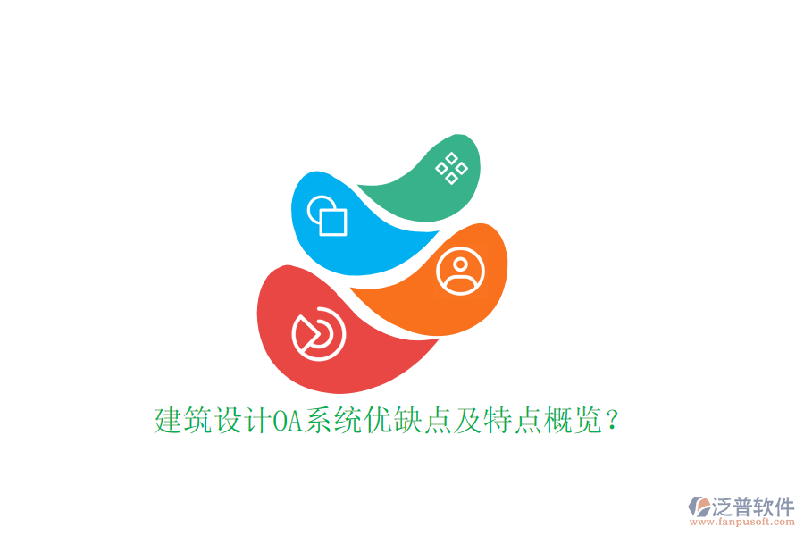  建筑設(shè)計OA系統(tǒng)優(yōu)缺點及特點概覽？