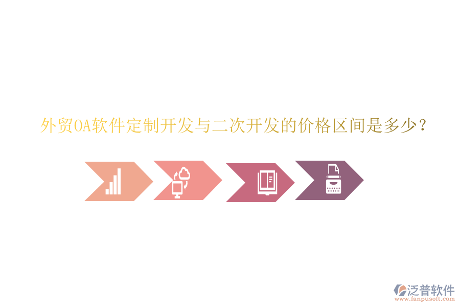  外貿(mào)OA軟件定制開發(fā)與二次開發(fā)的價格區(qū)間是多少？