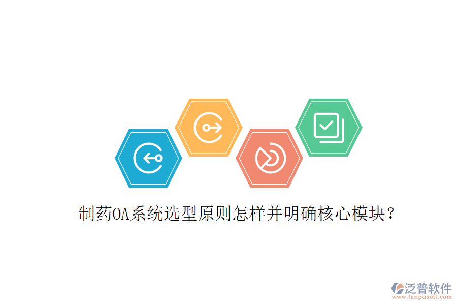  制藥OA系統(tǒng)選型原則怎樣并明確核心模塊？