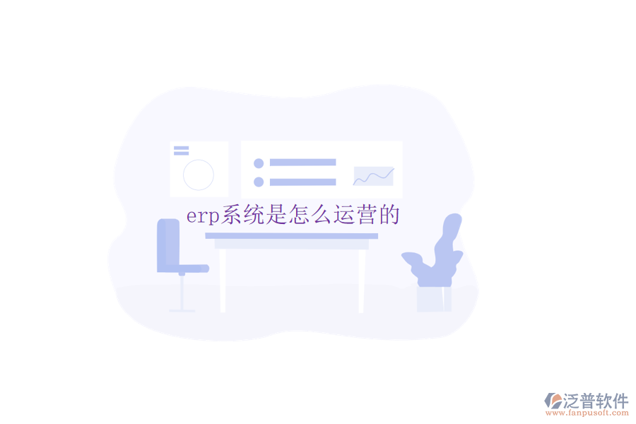 erp系統(tǒng)是怎么運營的