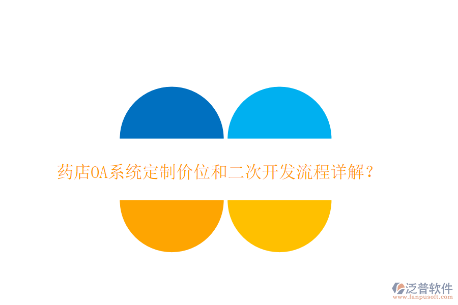 藥店OA系統(tǒng)定制價(jià)位和二次開(kāi)發(fā)流程詳解？