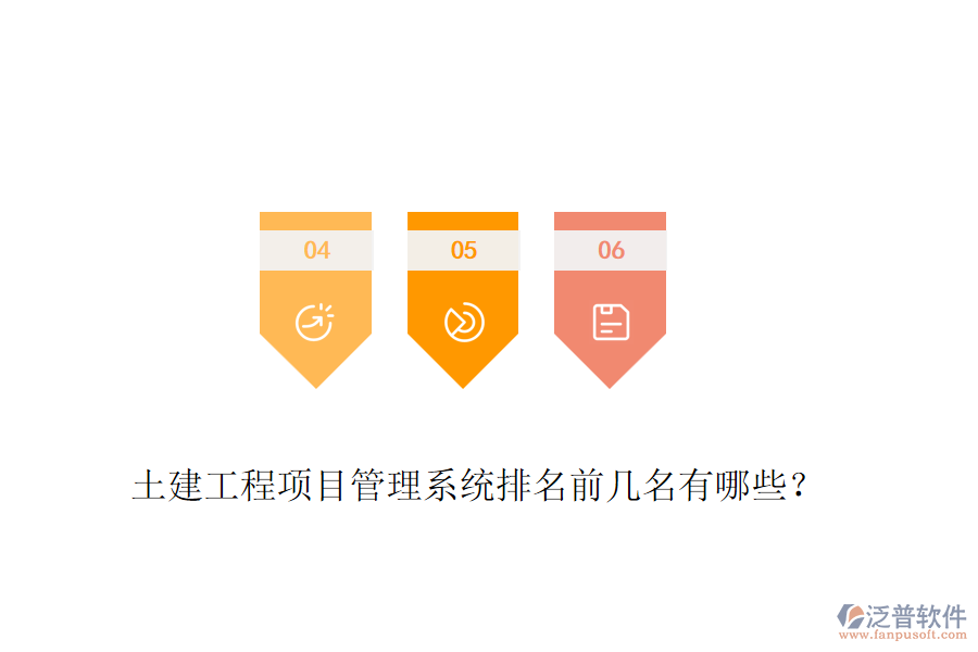 土建工程項目管理系統(tǒng)排名前幾名有哪些？