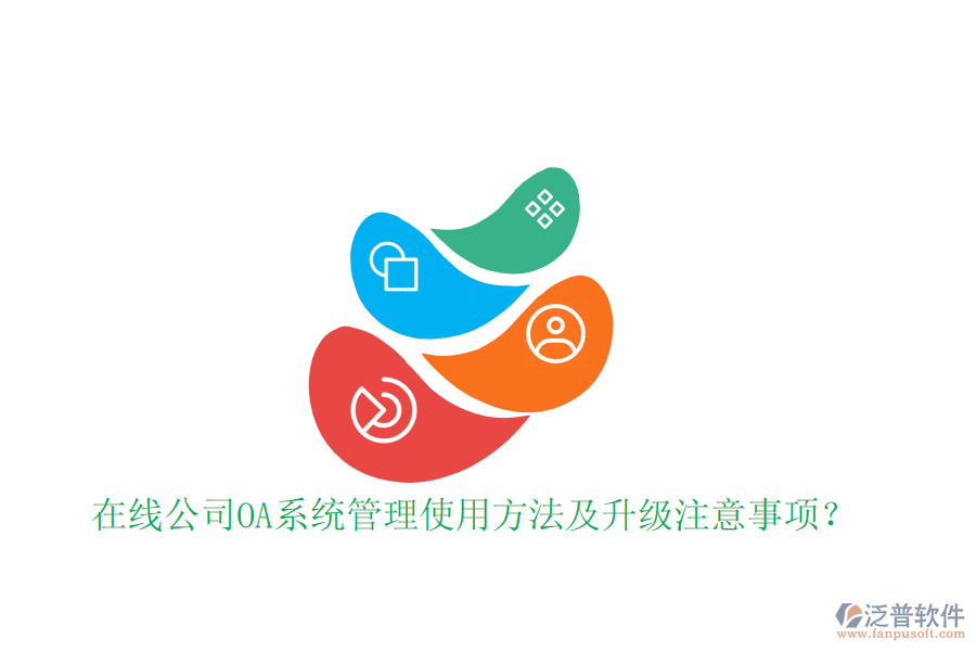  在線公司OA系統(tǒng)管理使用方法及升級注意事項？