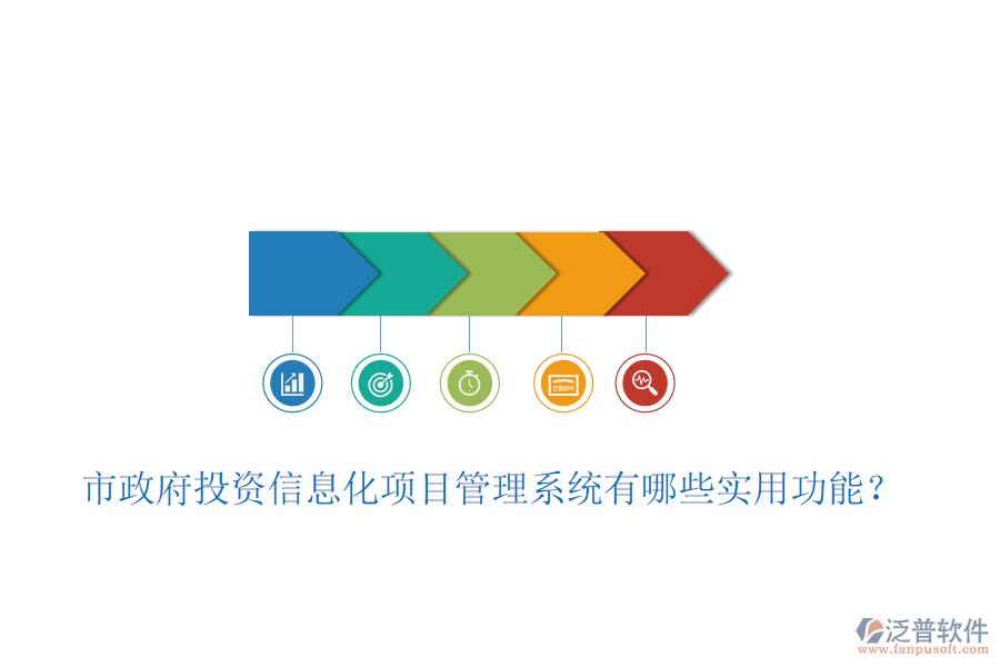 市政府投資信息化項目管理系統(tǒng)有哪些實用功能？