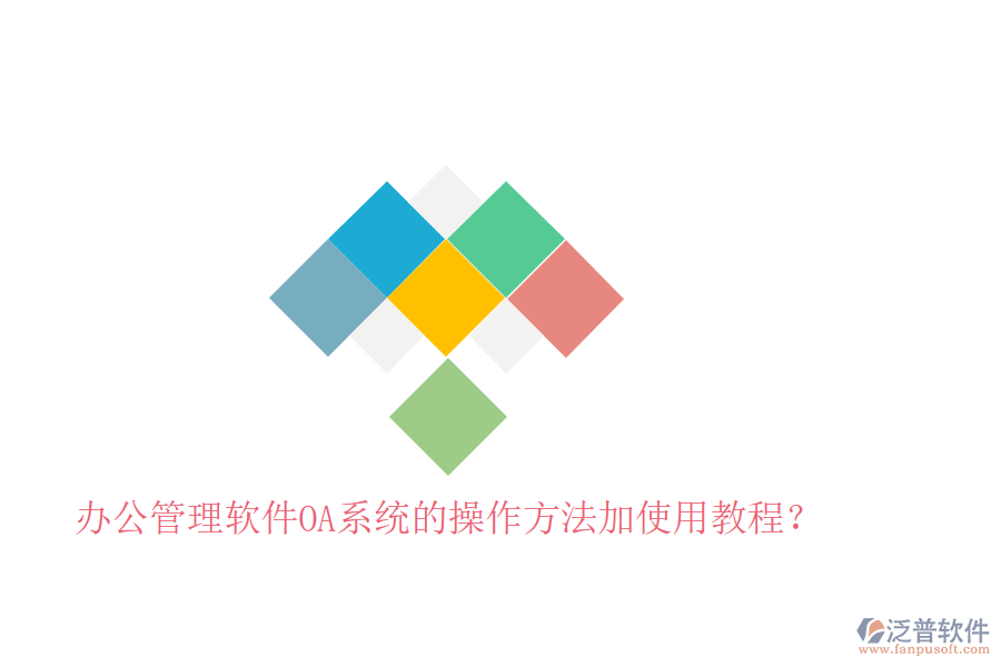  辦公管理軟件OA系統(tǒng)的操作方法加使用教程？