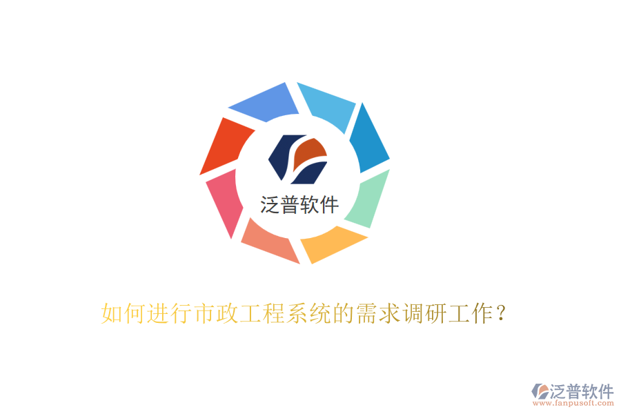 如何進行市政工程系統(tǒng)的需求調(diào)研工作？