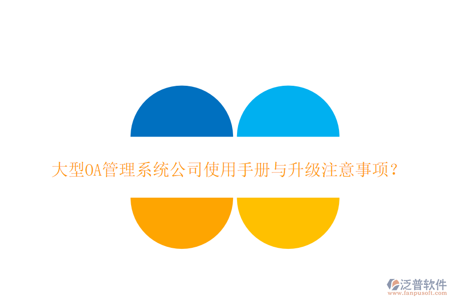  大型OA管理系統(tǒng)公司使用手冊(cè)與升級(jí)注意事項(xiàng)？