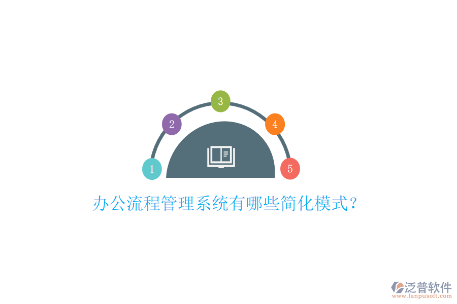 辦公流程管理系統(tǒng)有哪些簡化模式？