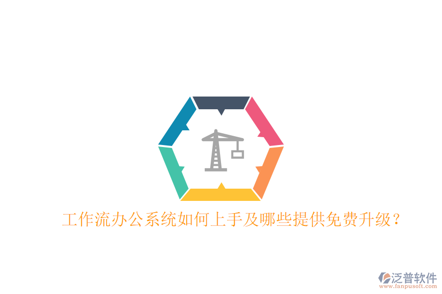  工作流辦公系統(tǒng)如何上手及哪些提供免費升級？