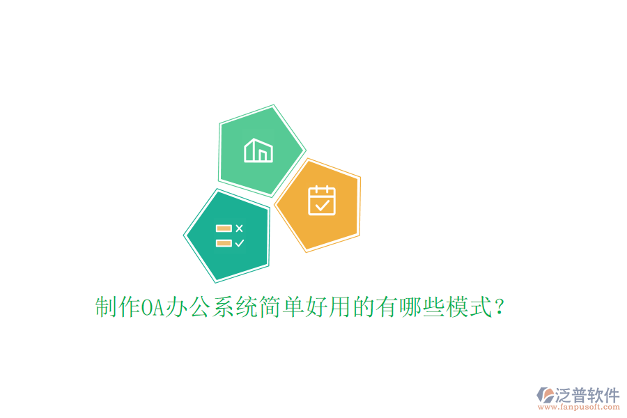  制作<a href=http://www.newsbd7.com/oa/ target=_blank class=infotextkey>OA辦公系統(tǒng)</a>簡單好用的有哪些模式？