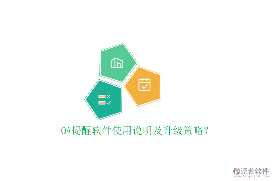  OA提醒軟件使用說(shuō)明及升級(jí)策略？