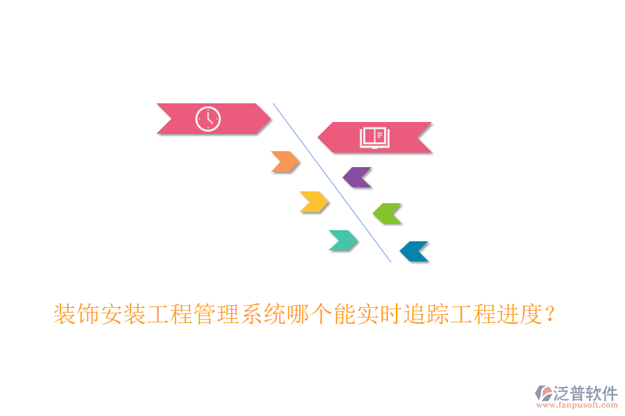 裝飾安裝工程管理系統(tǒng)哪個(gè)能實(shí)時(shí)追蹤工程進(jìn)度？