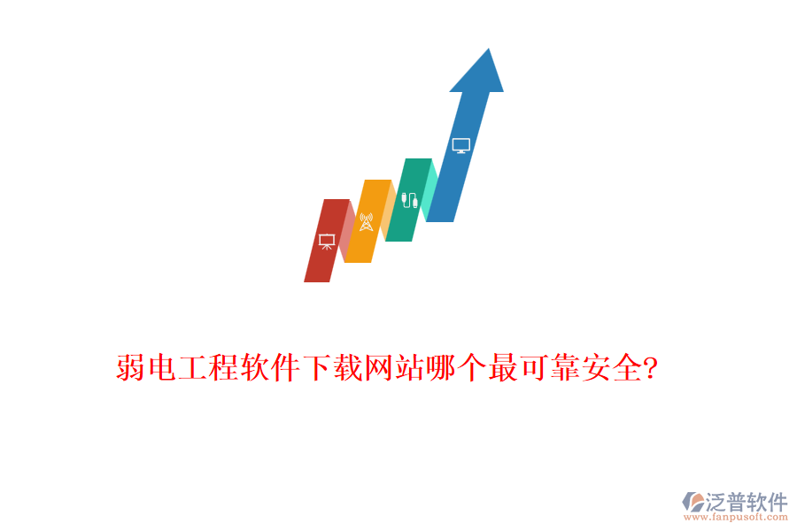 弱電工程軟件下載網(wǎng)站哪個最可靠安全?
