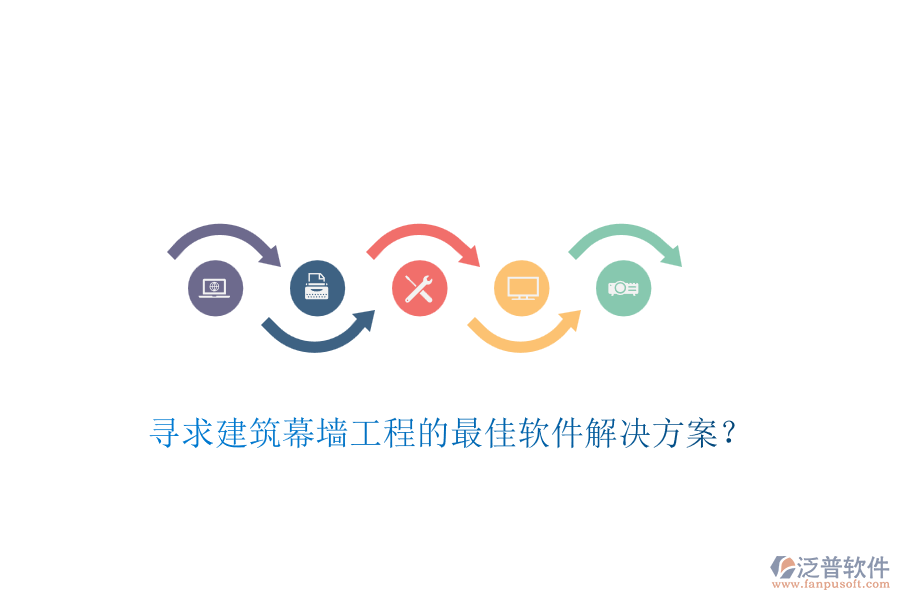 尋求建筑幕墻工程的最佳軟件解決方案？
