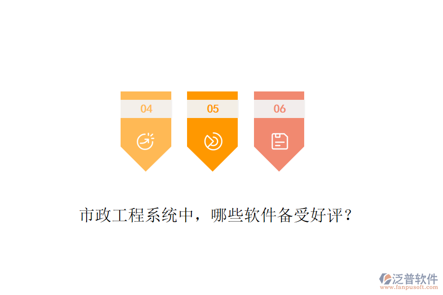 市政工程系統(tǒng)中，哪些軟件備受好評？