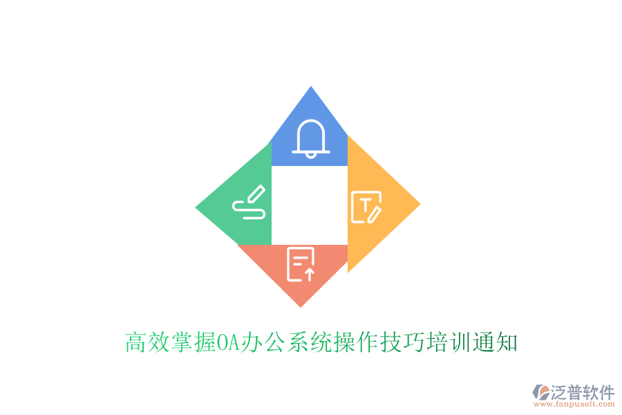  高效掌握<a href=http://www.newsbd7.com/oa/ target=_blank class=infotextkey>OA辦公系統(tǒng)</a>操作技巧培訓(xùn)通知