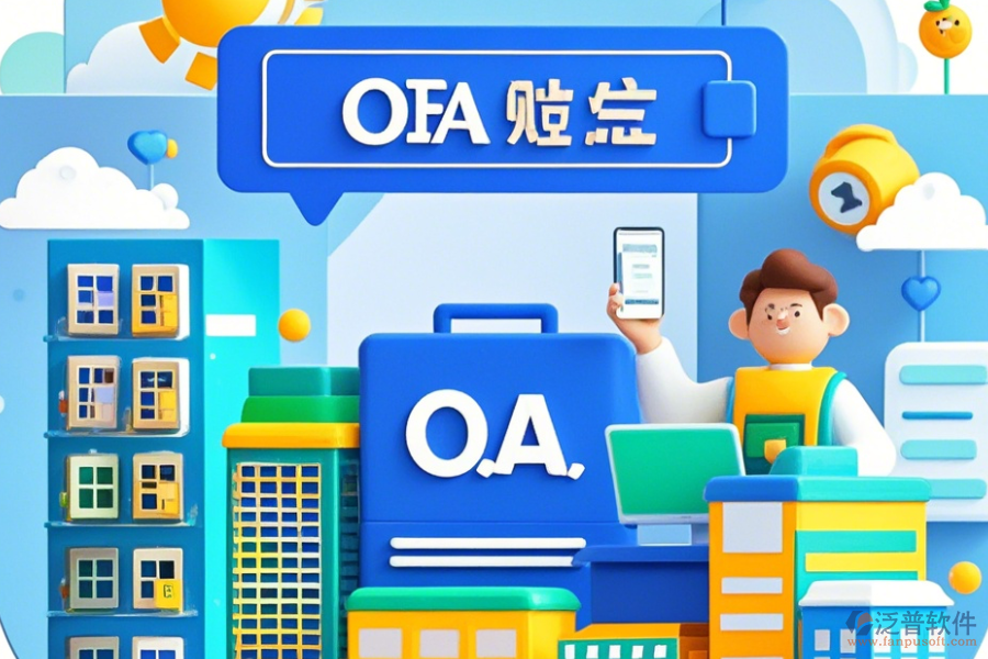 房地產(chǎn)OA系統(tǒng)公司如何設(shè)置，品牌有哪些優(yōu)選？