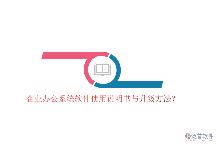  企業(yè)辦公系統(tǒng)軟件使用說(shuō)明書與升級(jí)方法？