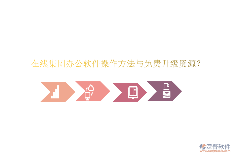  在線集團(tuán)辦公軟件操作方法與免費升級資源？