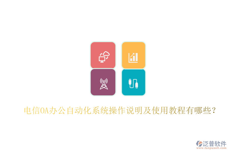  電信OA辦公自動(dòng)化系統(tǒng)操作說(shuō)明及使用教程有哪些？