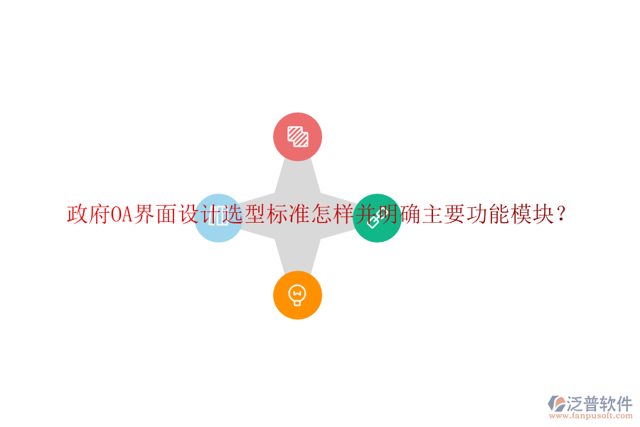  政府協(xié)同<a href=http://www.newsbd7.com/oa/ target=_blank class=infotextkey>辦公系統(tǒng)</a>OA選型建議如何并詳細(xì)說明各功能模塊？