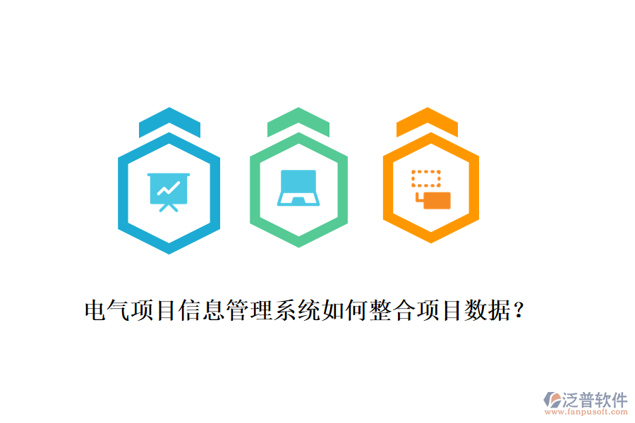 電氣項目信息管理系統(tǒng)如何整合項目數(shù)據(jù)？