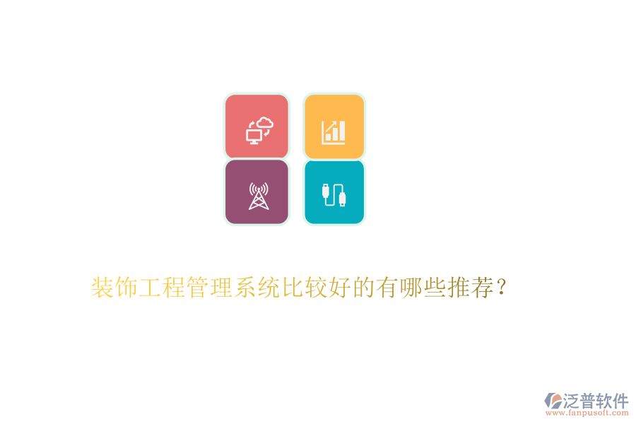 裝飾工程管理系統(tǒng)比較好的有哪些推薦？