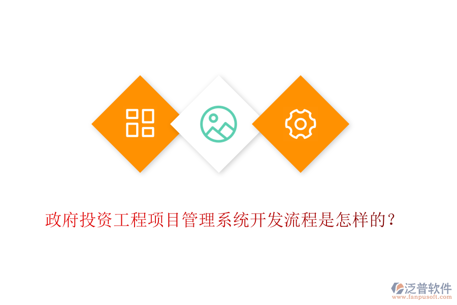 政府投資工程項(xiàng)目管理系統(tǒng)開發(fā)流程是怎樣的？