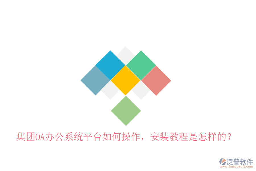  集團(tuán)OA辦公系統(tǒng)平臺(tái)如何操作，安裝教程是怎樣的？