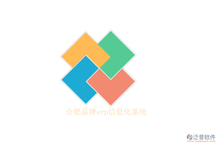 合肥品牌erp信息化系統