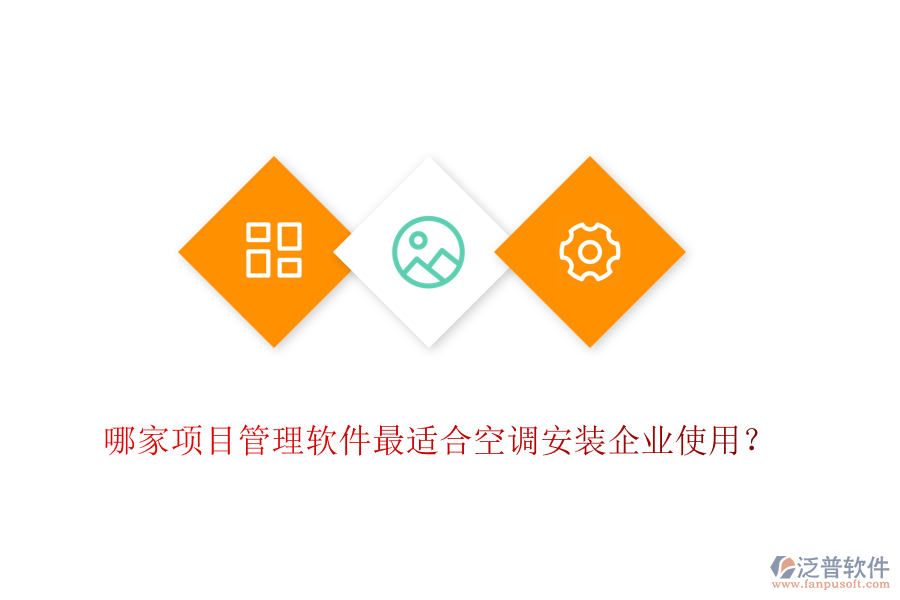 哪家項目管理軟件最適合空調(diào)安裝企業(yè)使用？