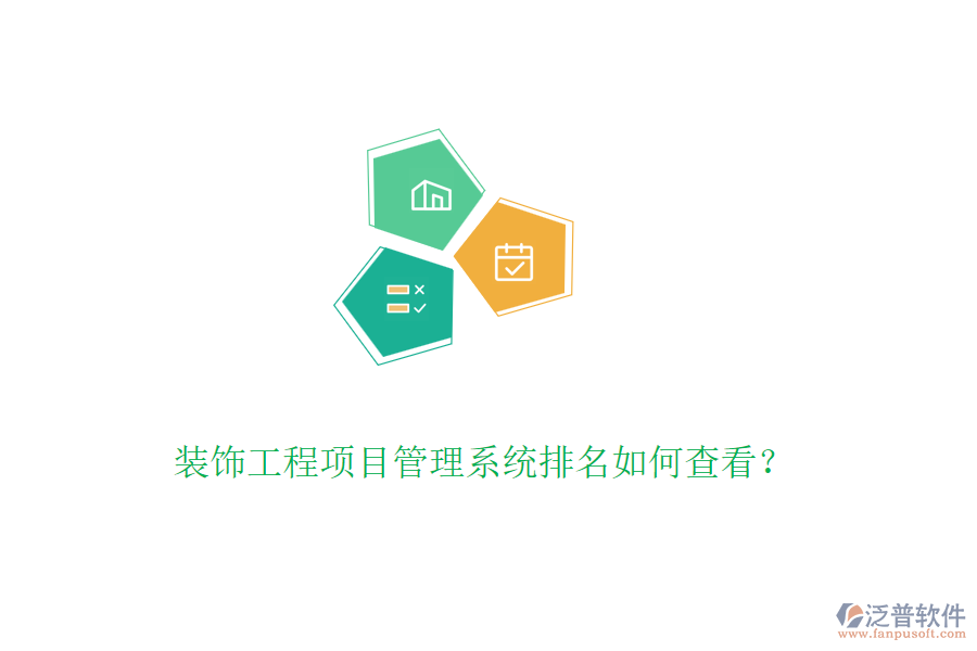 裝飾工程<a href=http://www.newsbd7.com/xm/ target=_blank class=infotextkey>項(xiàng)目管理系統(tǒng)</a>排名如何查看？
