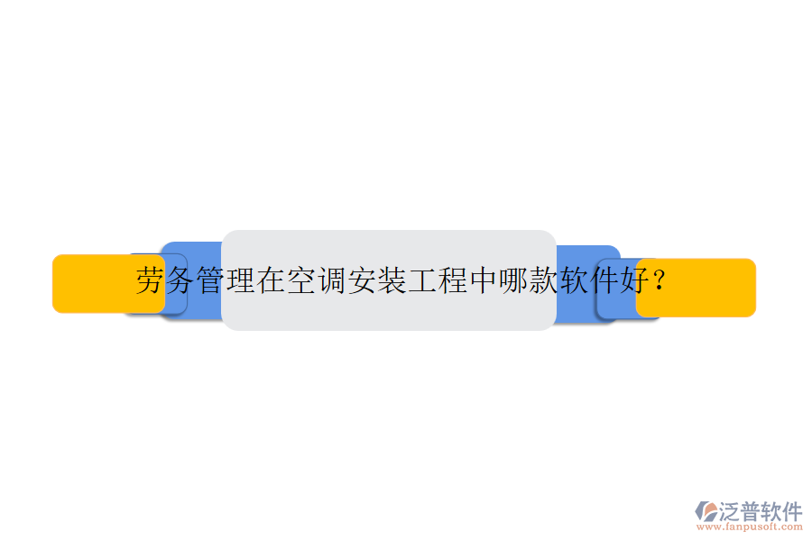 勞務(wù)管理在空調(diào)安裝工程中哪款軟件好？