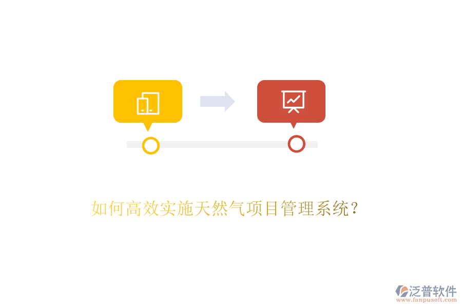 如何高效實(shí)施天然氣項(xiàng)目管理系統(tǒng)？