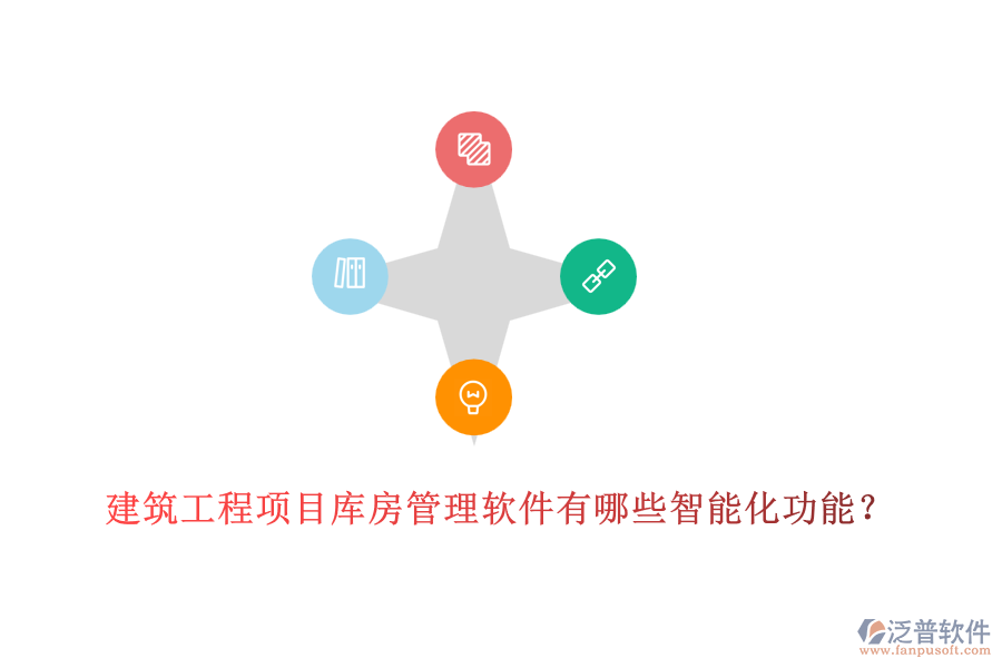 建筑工程項(xiàng)目庫(kù)房管理軟件有哪些智能化功能？
