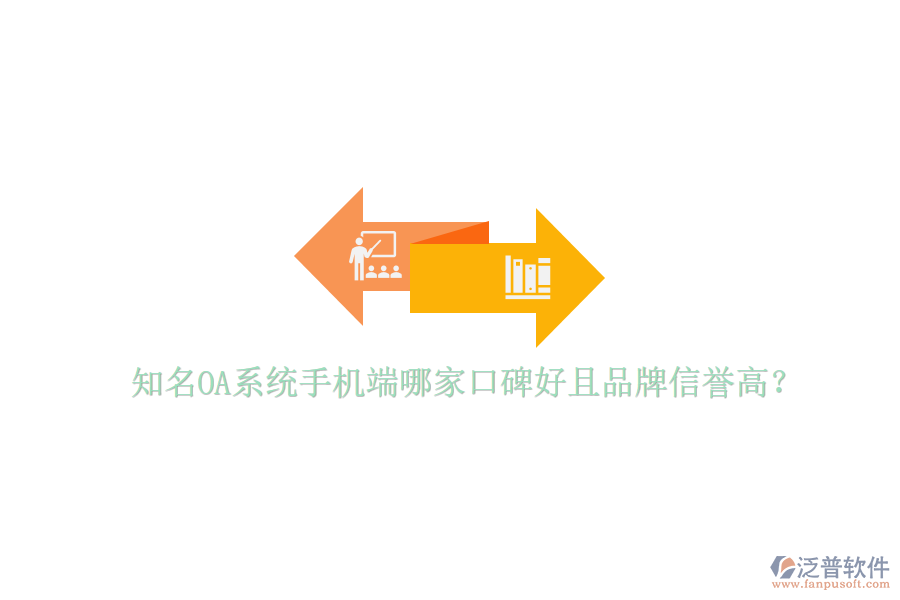  知名OA系統(tǒng)手機端哪家口碑好且品牌信譽高？