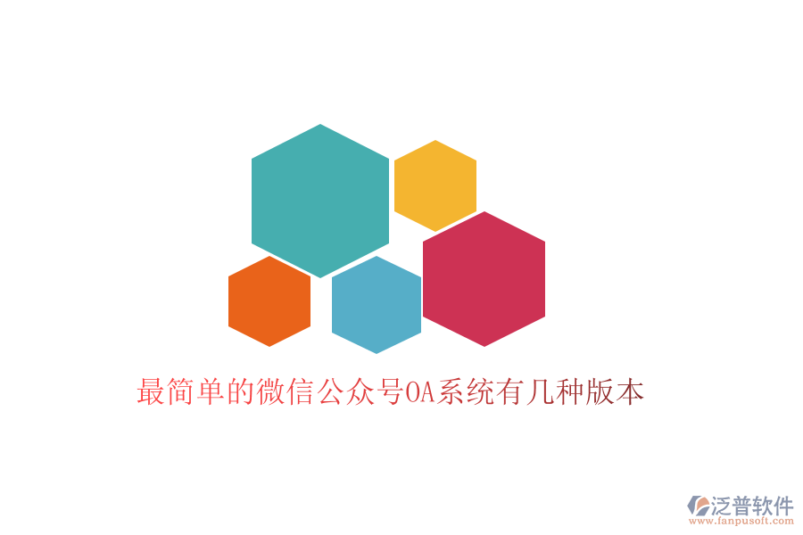  最簡單的微信公眾號OA系統(tǒng)有幾種版本