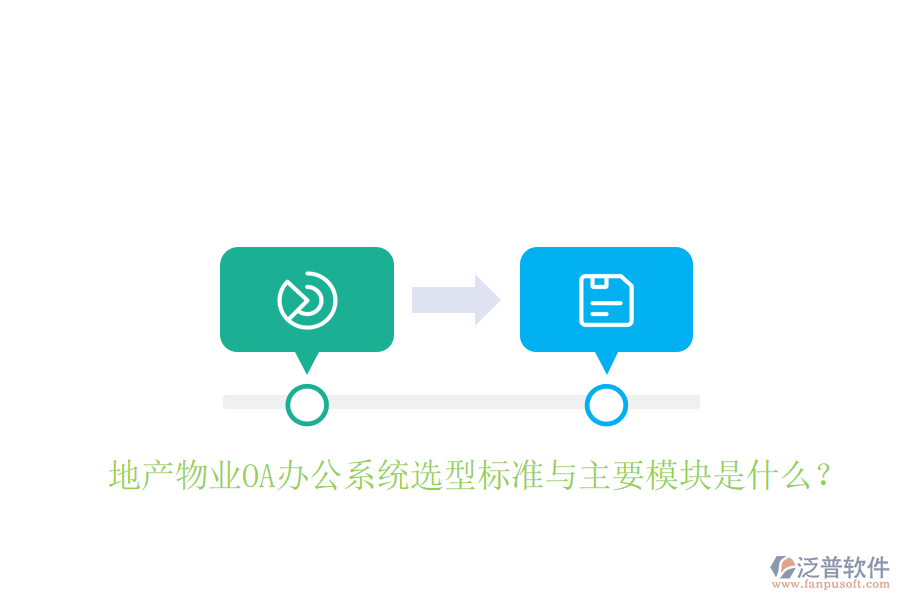  地產(chǎn)物業(yè)<a href=http://www.newsbd7.com/oa/ target=_blank class=infotextkey>OA辦公系統(tǒng)</a>選型標(biāo)準(zhǔn)與主要模塊是什么？