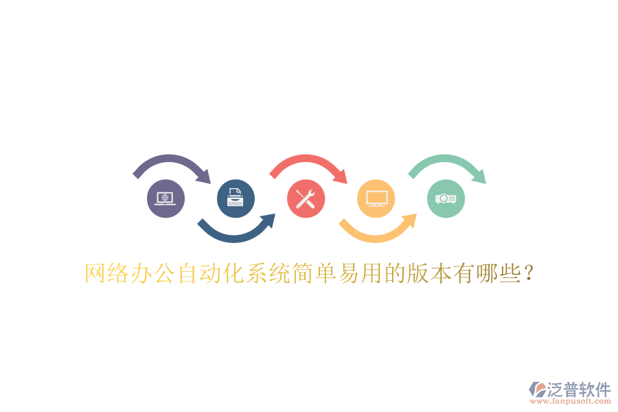  網(wǎng)絡(luò)辦公自動化系統(tǒng)簡單易用的版本有哪些？