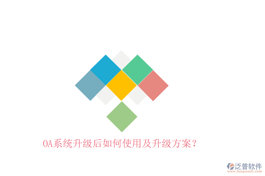  OA系統(tǒng)升級后如何使用及升級方案？