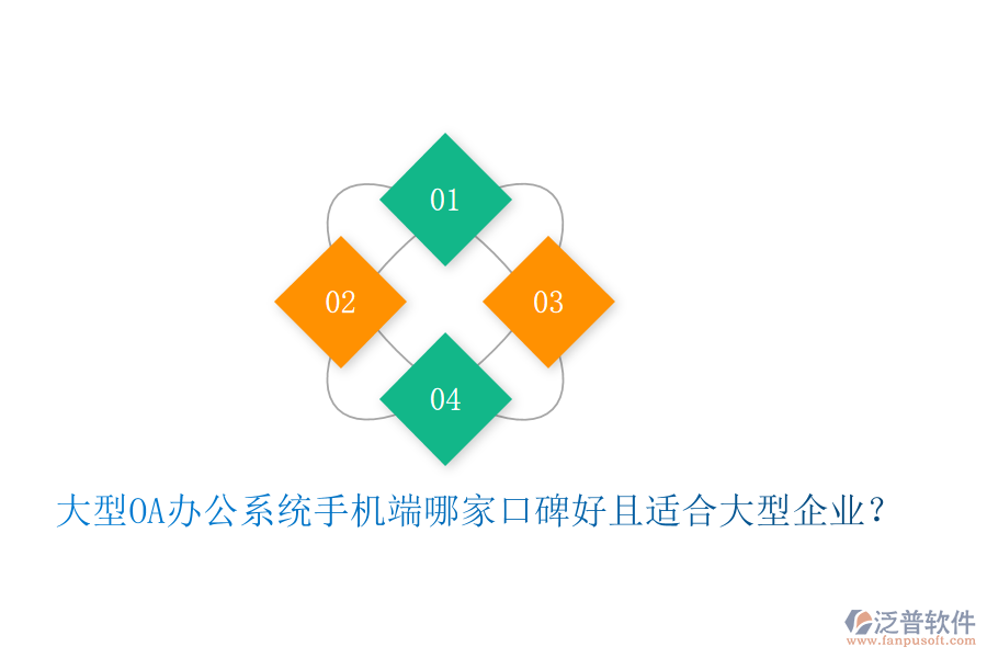  大型OA辦公系統(tǒng)手機端哪家口碑好且適合大型企業(yè)？