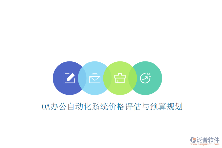  OA辦公<a href=http://www.newsbd7.com/oa/ target=_blank class=infotextkey>自動化系統(tǒng)</a>價格評估與預算規(guī)劃