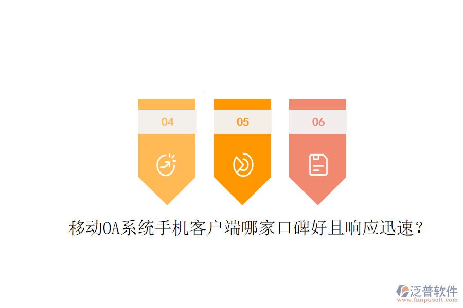  移動(dòng)OA系統(tǒng)手機(jī)客戶端哪家口碑好且響應(yīng)迅速？