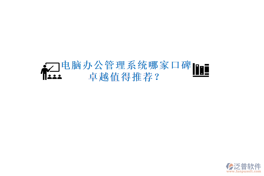  電腦辦公管理系統(tǒng)哪家口碑卓越值得推薦？