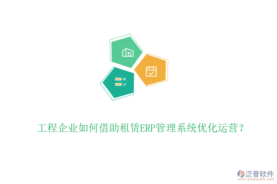 工程企業(yè)如何借助租賃ERP管理系統(tǒng)優(yōu)化運(yùn)營？