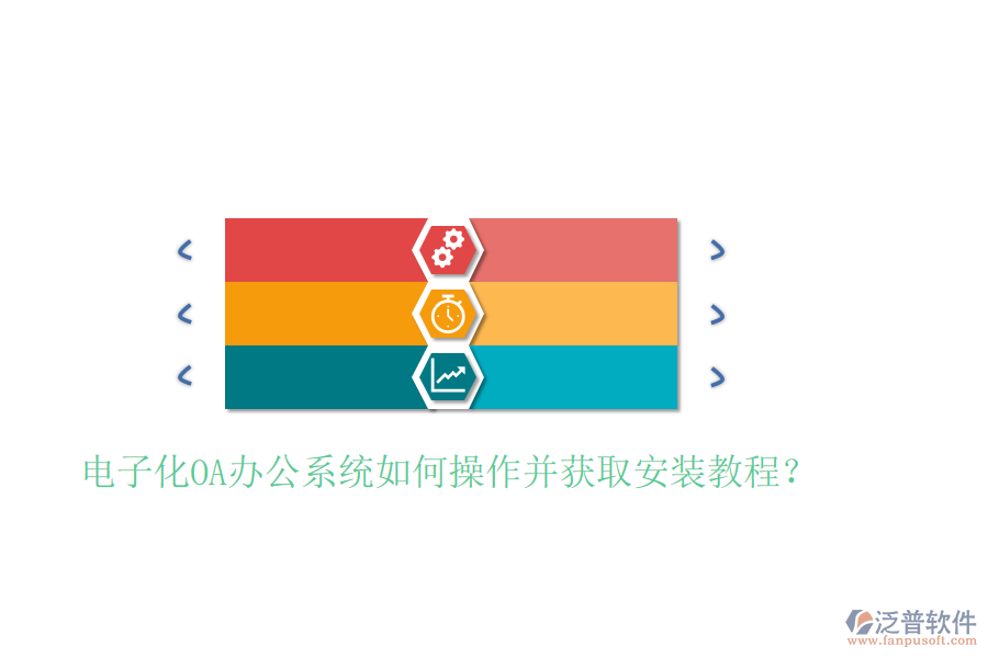  電子化OA辦公系統(tǒng)如何操作并獲取安裝教程？